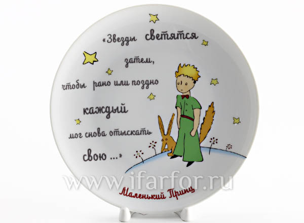 Decorative plate in a gift box A little prince.The stars are glowing then ...