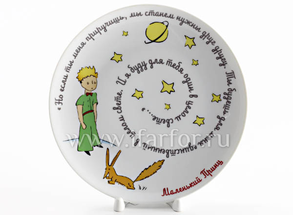 Decorative plate in a gift box A little prince. But if you tame me ...